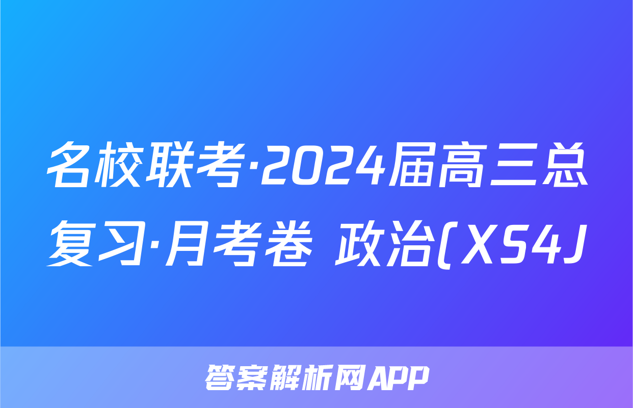 名校联考·2024届高三总复习·月考卷 政治(XS4J)(一)1答案